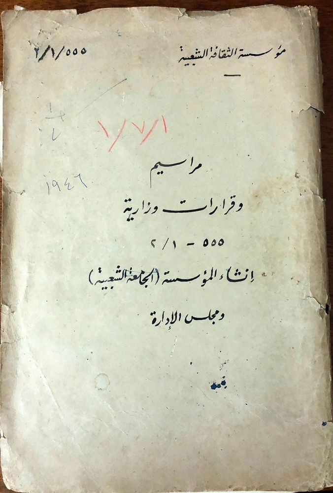 File no. 2/1–555 from the Institute of Popular Culture, titled “Bills and Ministerial Decrees on the Establishment of the Institute (the Popular University) and its Board of Directors.” The document dates within this file range from 1945 to 1959.