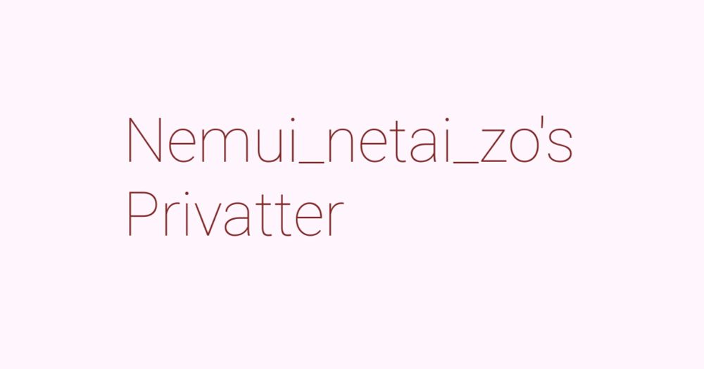 ログイン限定公開 - Privatter -