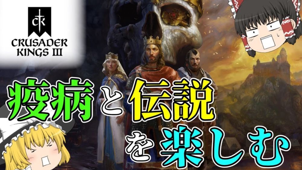 【ゆっくり実況】新DLC「Legends of the Dead」で疫病と伝説を楽しむ【CK3】