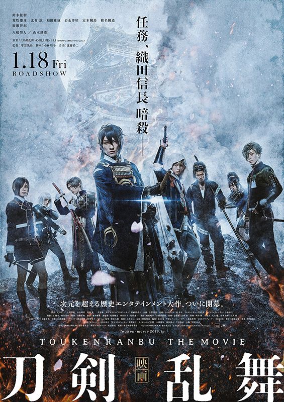 実写映画『映画刀剣乱舞-継承-』ポスタービジュアル