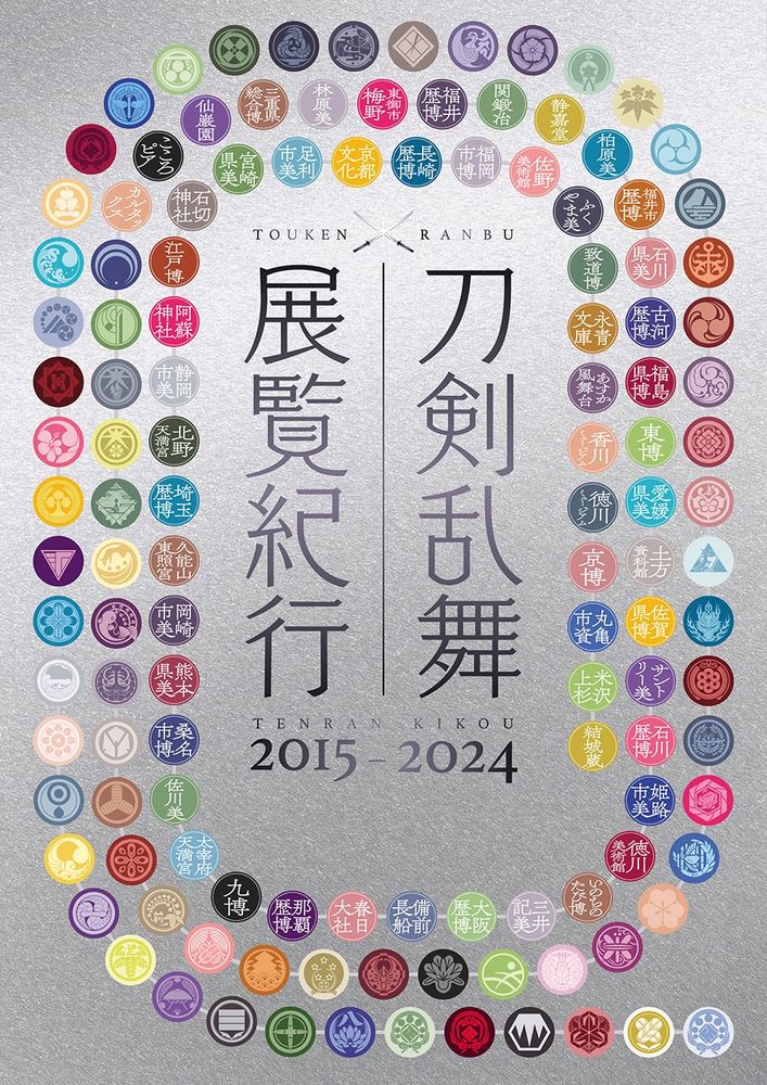 「刀剣乱舞 展覧紀行2015-2024」書影