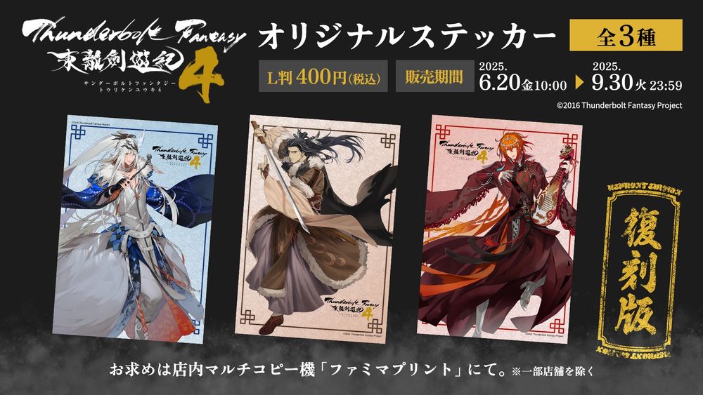 『Thunderbolt Fantasy 東離劍遊紀4』オリジナルステッカー(全3種／左から凜雪鴉・殤不患・浪巫謠)