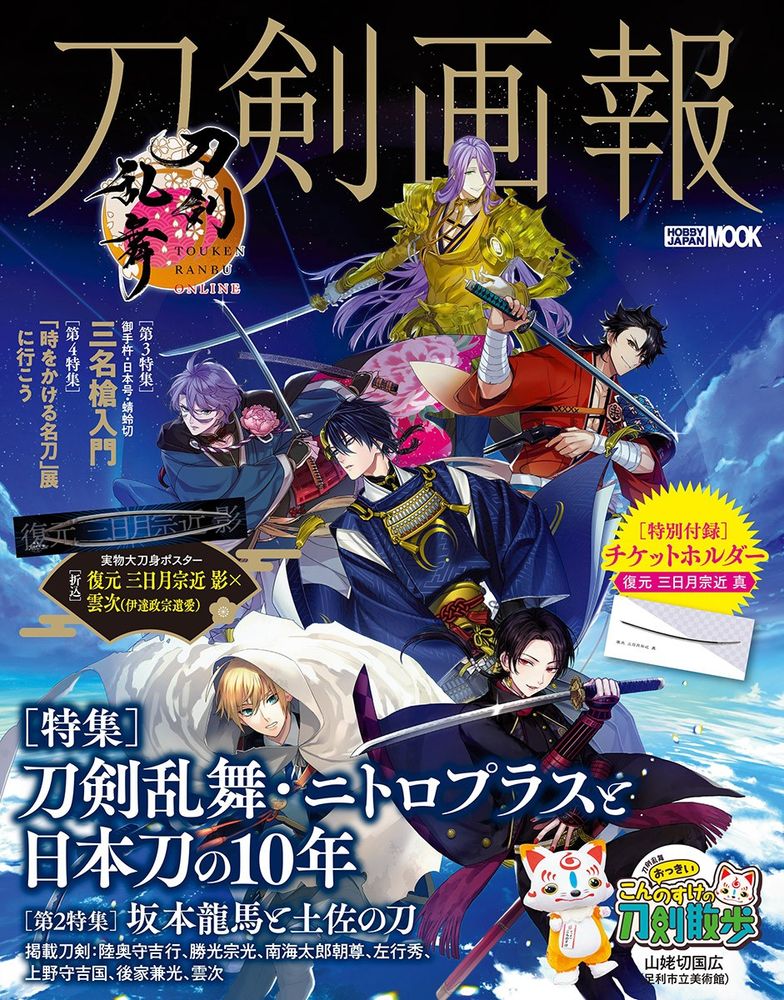 「刀剣画報 刀剣乱舞・ニトロプラスと日本刀の10年」表紙