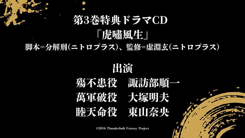 『Thunderbolt Fantasy 東離劍遊紀4』Blu-ray＆DVD第3巻 特典ドラマCD「虎嘯風生」情報