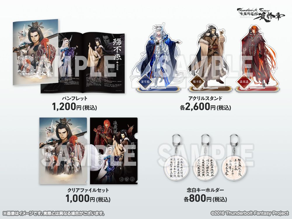 『Thunderbolt Fantasy 東離劍遊紀 最終章』劇場販売アイテム
左上：パンフレット
右上：アクリルスタンド……凜雪鴉、殤不患、浪巫謠の3種
左下：クリアファイルセット
右下：念白キーホルダー……凜雪鴉、殤不患、浪巫謠の3種