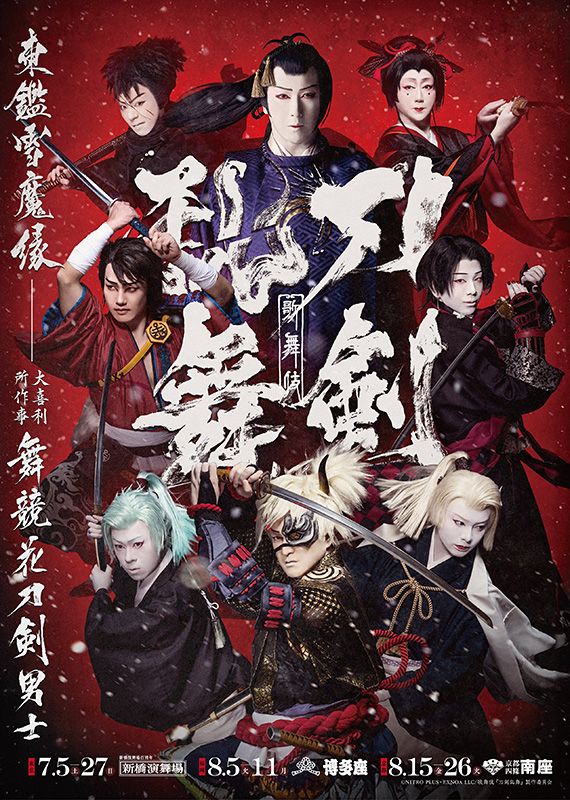 歌舞伎『刀剣乱舞 東鑑雪魔縁』ビジュアル