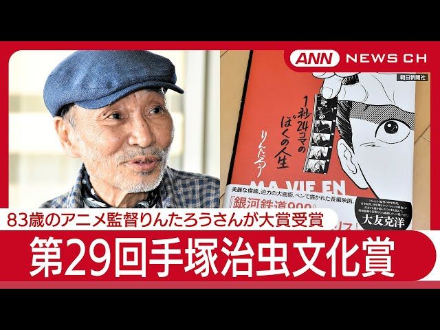 第29回手塚治虫文化賞  83歳のアニメ監督りんたろうさんが初めての漫画作品で大賞受賞  スピーチ&秋本治さんとのトークイベント【LIVE】(2025年6月5日) ANN/テレ朝