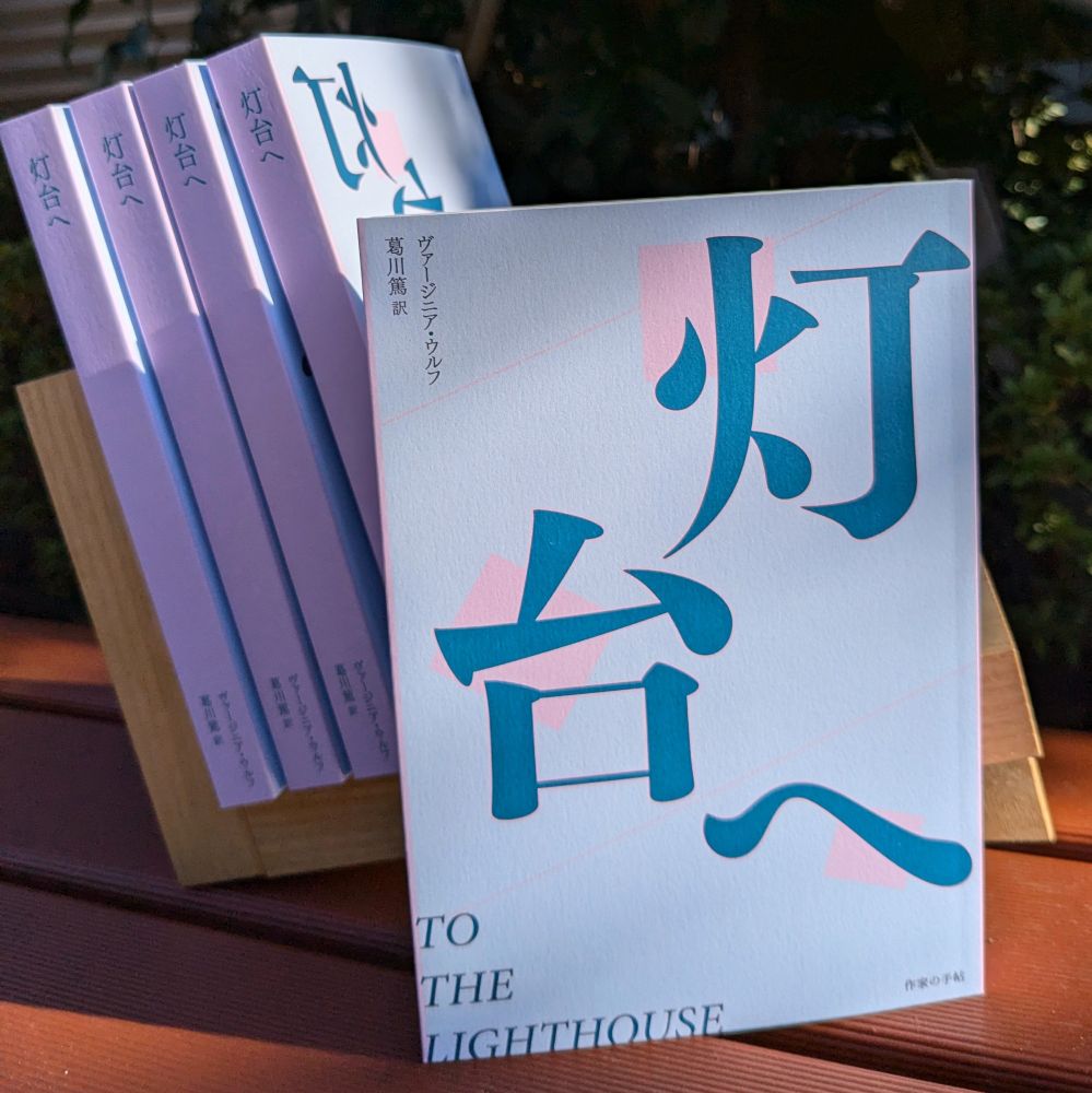 葛川篤訳『灯台へ』の書籍5冊を撮影した写真です。