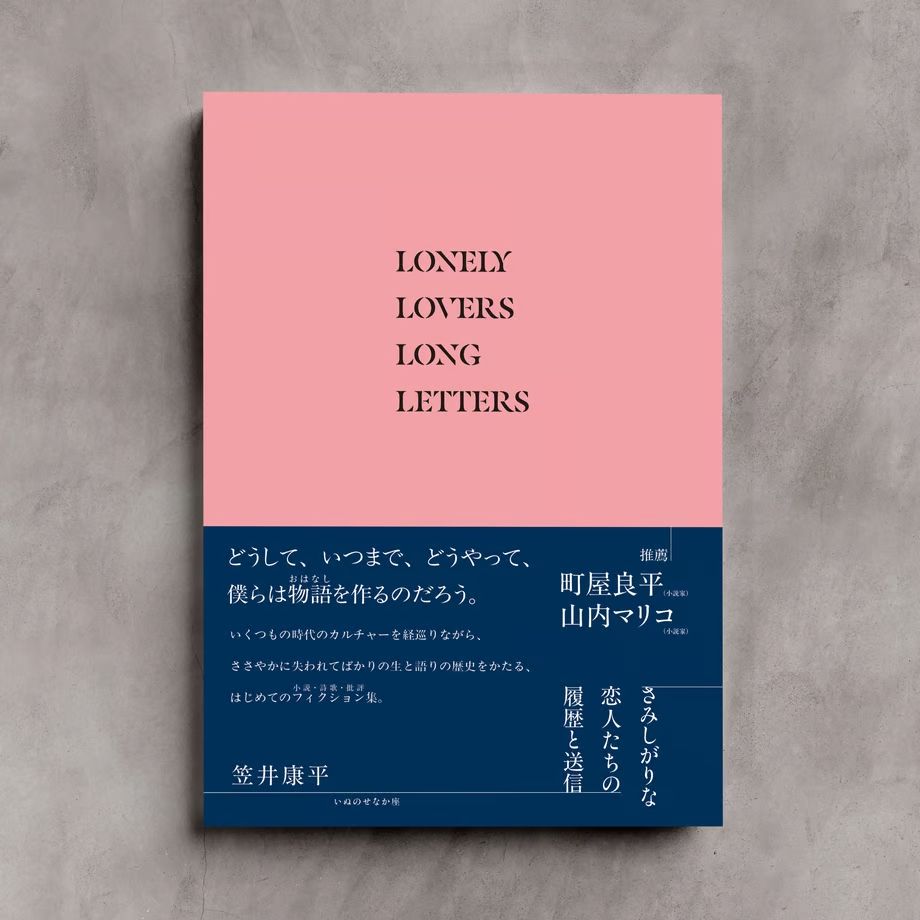 笠井康平『さみしがりな恋人たちの履歴と送信』書影イメージの表面です。薄桃色の画面中央に「LONELY LOVERS LONG LETTERS」と印字され、本の半分近くを占める紺色の帯には、版元紹介文と推薦者の名前が載っています。推薦は、町屋良平・山内マリコの両氏です。帯の右下には日本語テキストが小さく入っています。