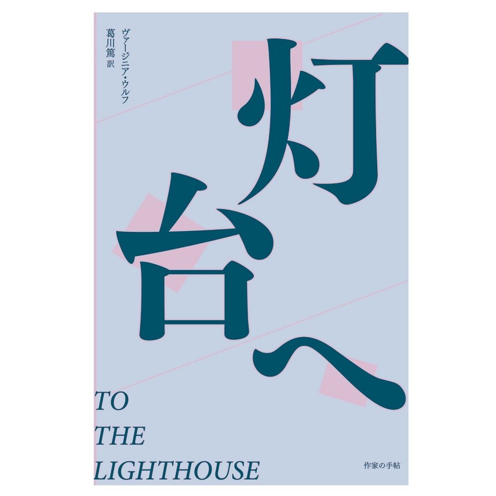 ヴァージニア・ウルフ著、葛川篤訳『灯台へ』の書影です。暗めの青地に薄桃色の矩形や斜線があしらわれ、中央に大きく「灯台へ」の文字があります。