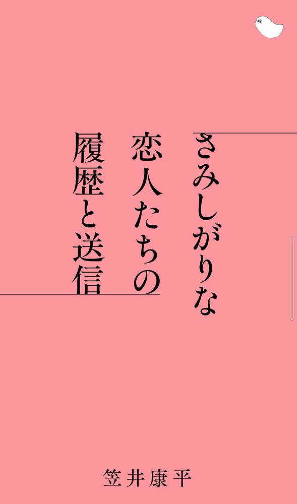 笠井康平『さみしがりな恋人たちの履歴と送信』特報ページのスクリーンショット。右上におばけがいますね。