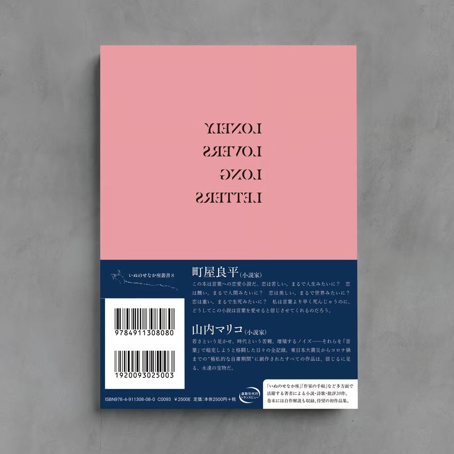 笠井康平『さみしがりな恋人たちの履歴と送信』書影イメージの裏面です。薄桃色の画面中央に、上下左右を反転した「LONELY LOVERS LONG LETTERS」が印字され、本の半分近くを占める紺色の帯には、推薦者コメントやバーコードその他の情報が載っています。