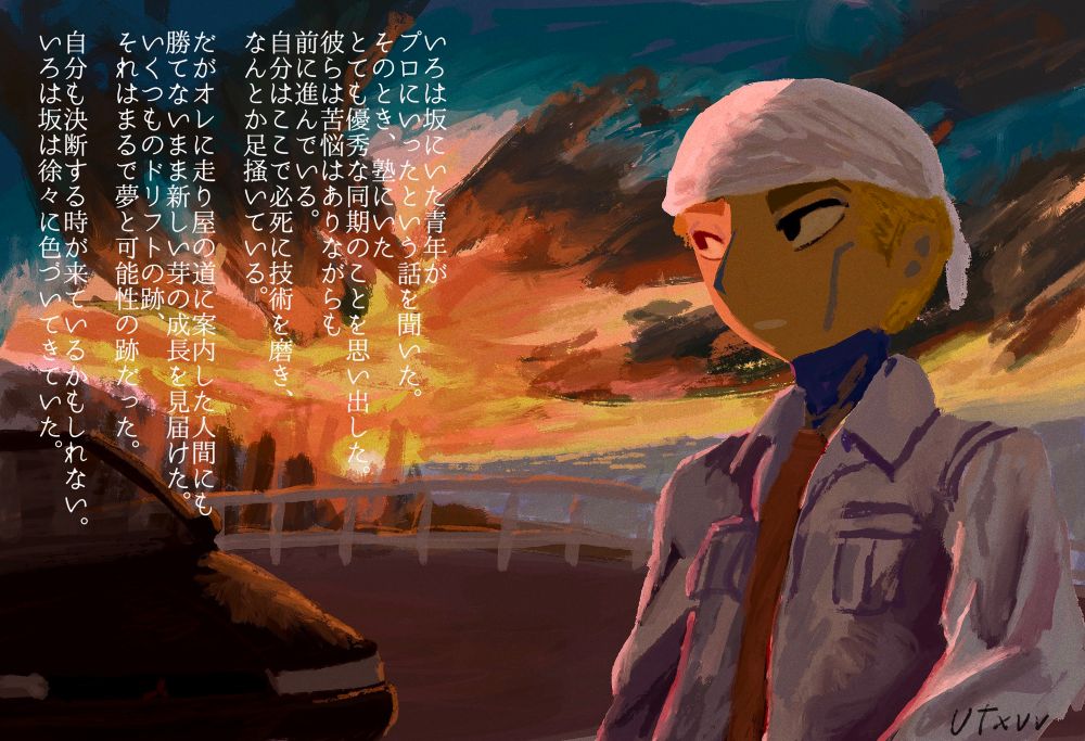 頭文字Dの二次創作
夜明けを前に佇む須藤京一