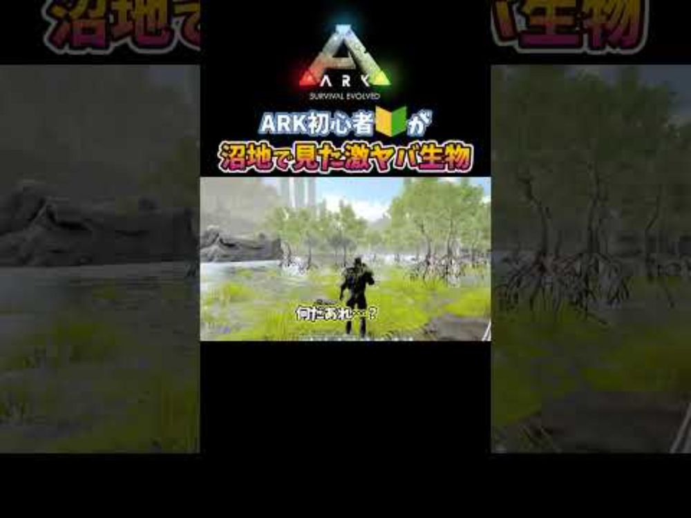 【アーク Switch版】完全初見プレイ🔰「ARK初心者が沼地で見た激ヤバ生物」【 #vtuber #ゲーム実況  】【ARK: Survival Evolved】