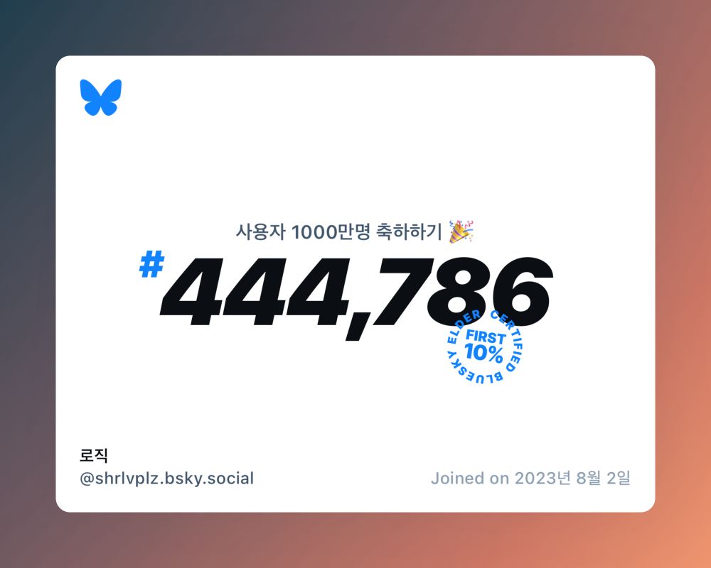 A virtual certificate with text "Celebrating 10M users on Bluesky, #444,786, 로직 ‪@shrlvplz.bsky.social‬, joined on 2023년 8월 2일"
