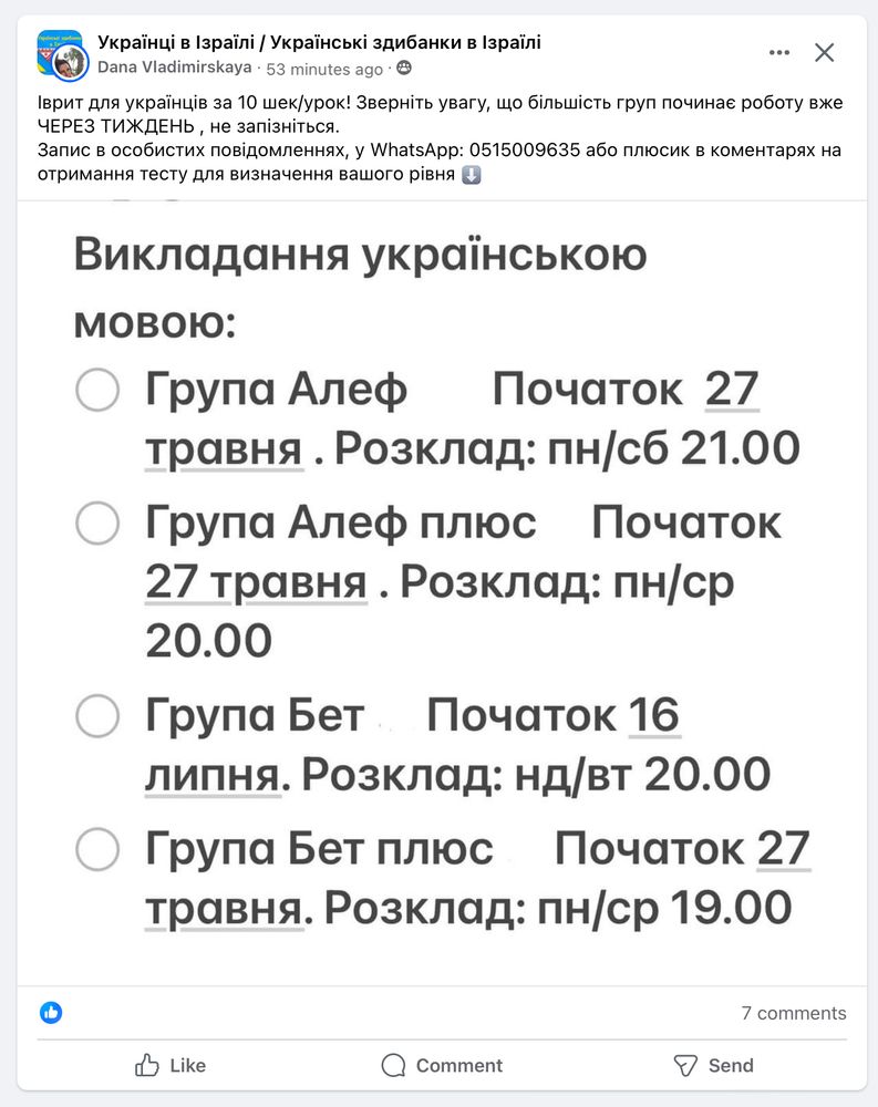 Оголошення про викладання івриту українською мовою, з розкладом, цінами й деталями