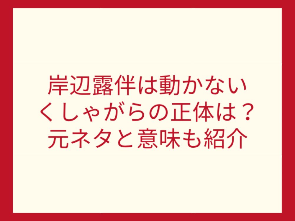 岸辺露伴は動かないくしゃがらの正体は？元ネタと意味も紹介｜ワンピースウルトラ考察