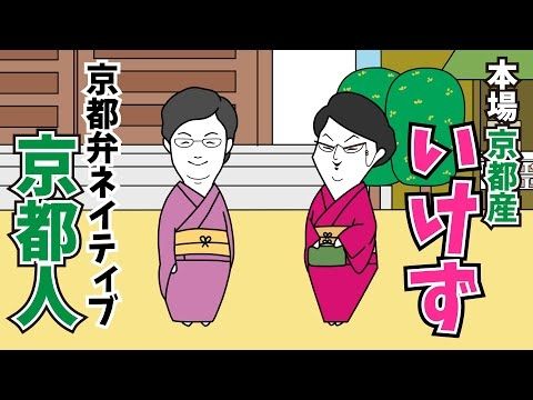 京都産本場イケズな京都人vs京都弁ネイティブでかわす京都人 【京都弁アニメ】