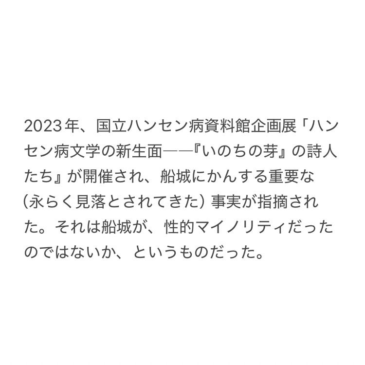 2023年、国立ハンセン病資料館企画展「ハンセン病文学の新生面――『いのちの芽』の詩人たち』が開催され、船城にかんする重要な（永らく見落とされてきた）事実が指摘された。それは船城が、性的マイノリティだったのではないか、というものだった。