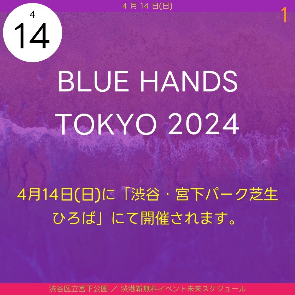 BLUE HANDS TOKYO 2024