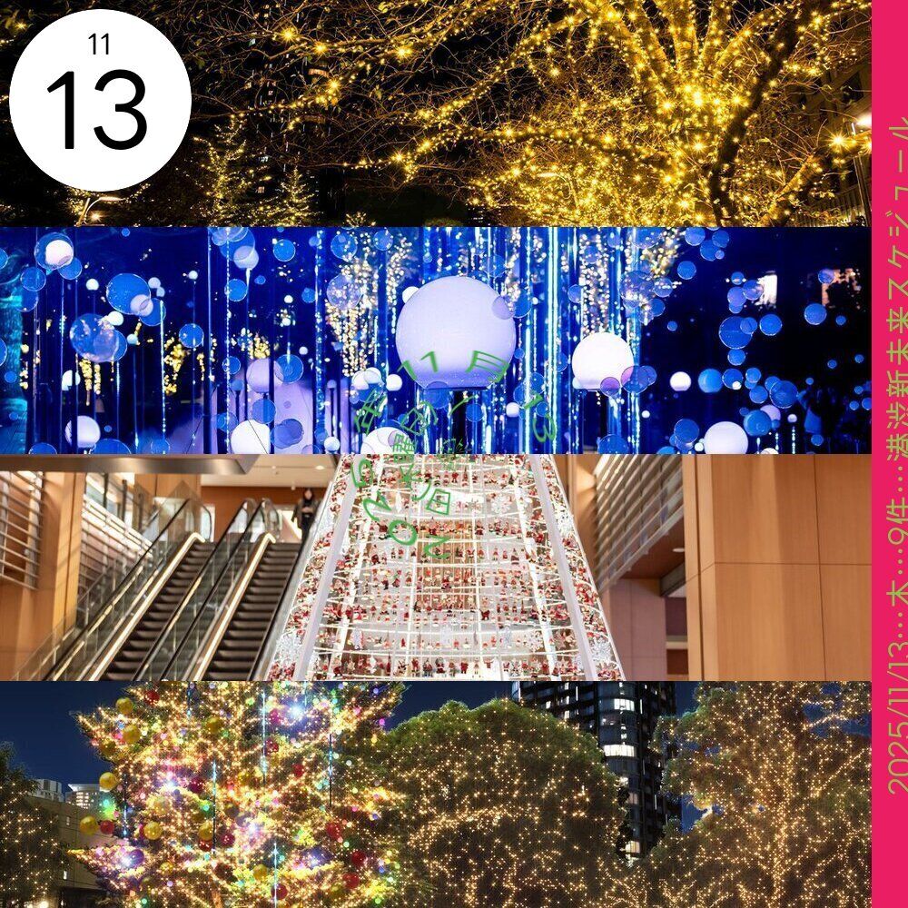 明日(2025 年 11 月 13 日)開催される無料イベント