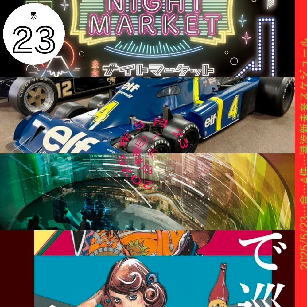 明日(2025 年 5 月 23 日)開催される無料イベント