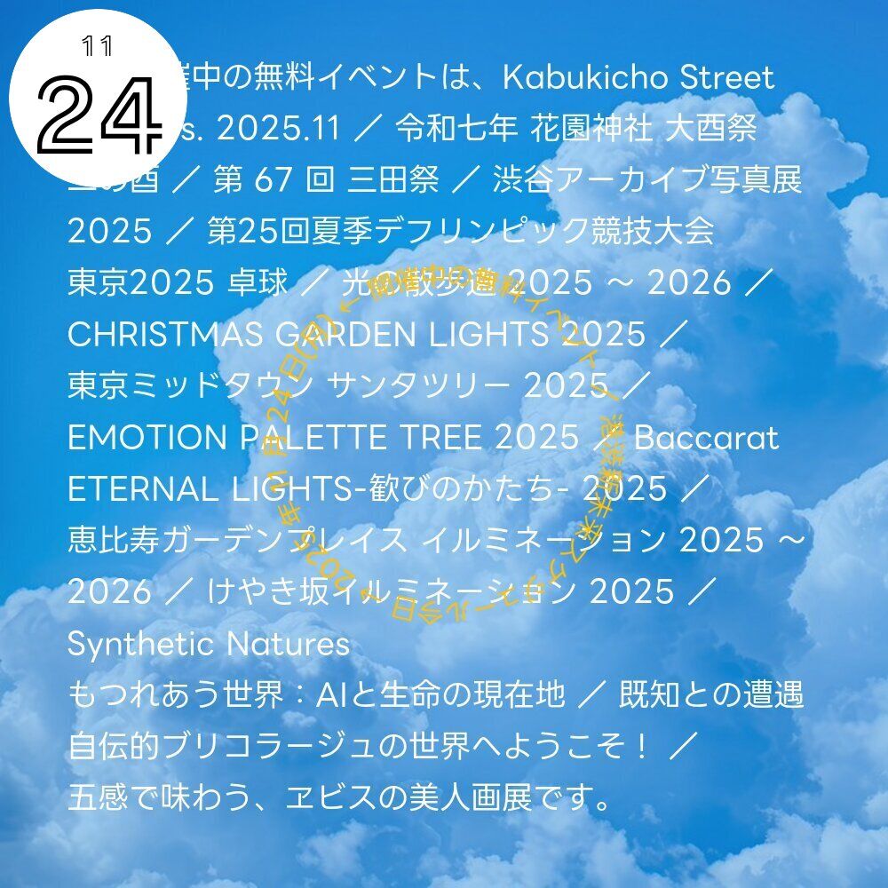 今日(2025 年 11 月 24 日)開催中の無料イベント