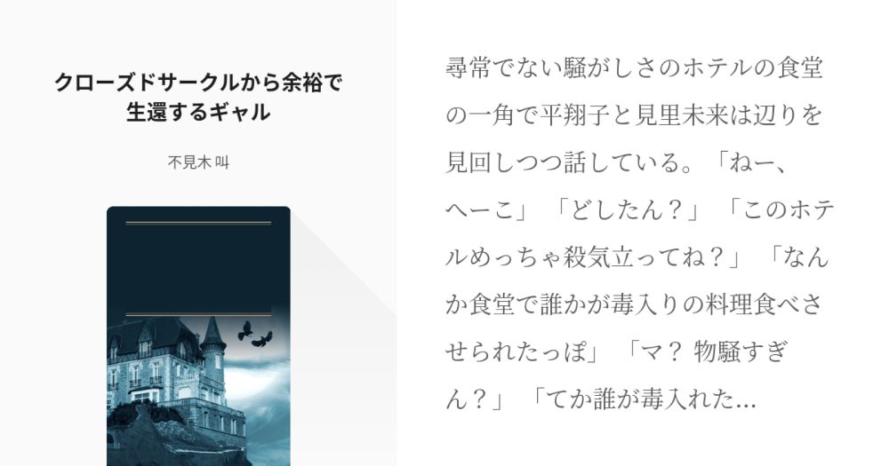 #見里未来 #私立パラの丸高校 クローズドサークルから余裕で生還するギャル - 不見木 叫の小説 - pixiv