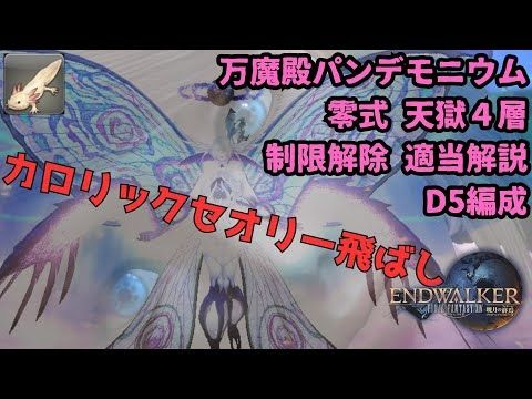 【FF14】万魔殿パンデモニウム零式：天獄編4 制限解除 D5編成 適当解説【パッチ7.25】