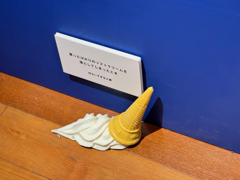 買ったばかりのアイスクリームが落ちたら切ないよねっていう展示