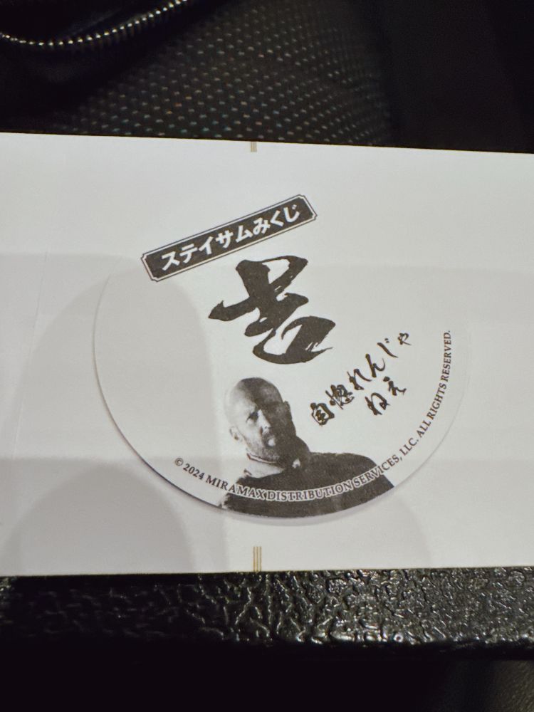 ステイサムくじ 吉