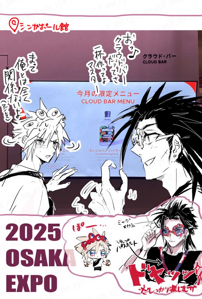 クラウドの被ってるカチューシャはザックスが買ったやつなんですよね。最初は「恥ずかしいから」と全然グッズものをつけてくれなかったのですが、ザックスは「俺メガネ買うからさ〜お揃いにしよ！お願い！！な？」と懇願したことでわかった…、とす〜ぐ受け入れるクラウドありけり。同じメガネを買おうとした所、レジ横にあったカチューシャをザックスは手に持ち、クラウドの頭に当てて「すごくかわいい」とド直球褒め言葉を贈ったためカチューシャを急遽購入することになったんですよね〜え！！！！？？！心のどこかでそういうお揃いをやってみたい願望はあったし、ザックスが喜んでくれるなら…とクラウドもなるんですよね〜！！？
しかもミャクミャクグッズのショップが基本爆混みなので、店内のすごく近距離でその会話が行われまして、ほんとうによかった。自分、現場見ました。（？）



〜以下万博の感想〜

実のところ、たまたま入れたシンガポール館に「クラウド•バー」という名前の場所を見つけたときは運命かと思いましたそれまでは一切存在を知らなかったので…。
（本人たちとは全然関係ないとはわかっていても）彼の名前を見たことで暑さで体調を崩していたところたちまち元気になりましたよ頭痛ほてり倦怠感がスッ…と消えたのです。ありゃ万能薬だよ。
帰る時フラフラだったので本当に体調を万全にしてEXPOに臨むのが正解だと思います。みんな！大屋根リングをつたって歩くのだ！！
デカ規模パビリオンは予約必須なもの多いけど、並べば基本入れるところが多かったな〜！夜のドローンショーの時間が途端に行列減るのでその前後を狙うのがいいと思います。自分はドローンショー終わった瞬間にシンガポール館行ったので待ち人ゼロでした。3回ほど長蛇の列で諦めた昼間の時間が嘘のよう、、
いのち系パビリオンも良かったです、えふなな好きな人ならみんな好きだと思う、生命の循環系、儚良い。何度か泣いた。
あとあと住友館めちゃよかったです…ガチ森の探索でえふななというかゲーム好きな人なら絶対楽しめます

体調不良すぎてクラウドバーの酒を飲めなかったのだけ後悔…………飲みたかった…………………代わりにザックラが仲良く飲んでくれてるはずなのでよしとします…………………。
間接キスしてくれ…ザックラが