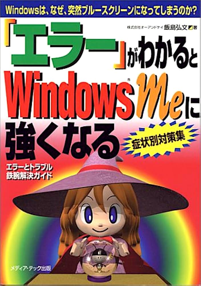 Cover of a Japanese WIndows ME guide book. A CGI witch peers into a crystal ball