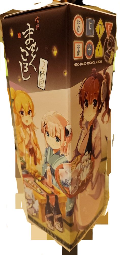 「信州　まぞくころし　2杯目」の化粧箱。