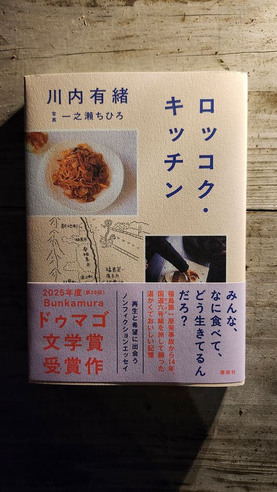 川内有緒『ロッコク・キッチン』書影