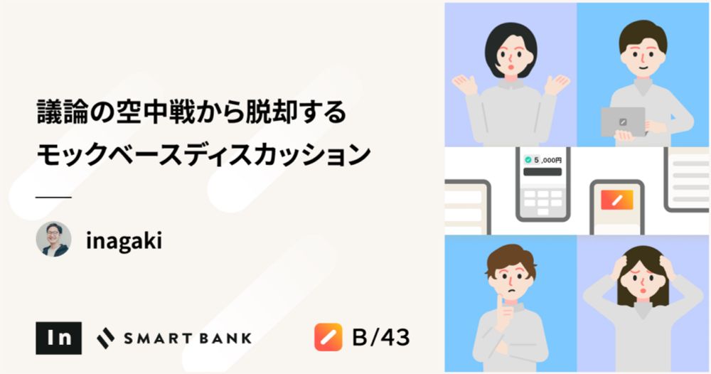 議論の空中戦から脱却するモックベースディスカッション - inSmartBank