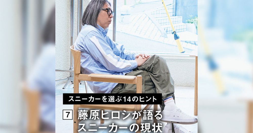 【スニーカーを選ぶ14のヒント】7. 藤原ヒロシが語るスニーカーの現状 > スニーカーを選ぶ14のヒント | UOMO