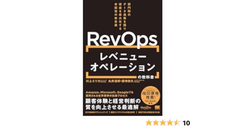 レベニューオペレーション(RevOps)の教科書 部門間のデータ連携を図り収益を最大化する米国発の新常識（MarkeZine BOOKS）