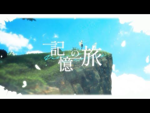 【原神】『記憶の旅』Cover by空（CV.堀江瞬）＆蛍（CV.悠木碧）