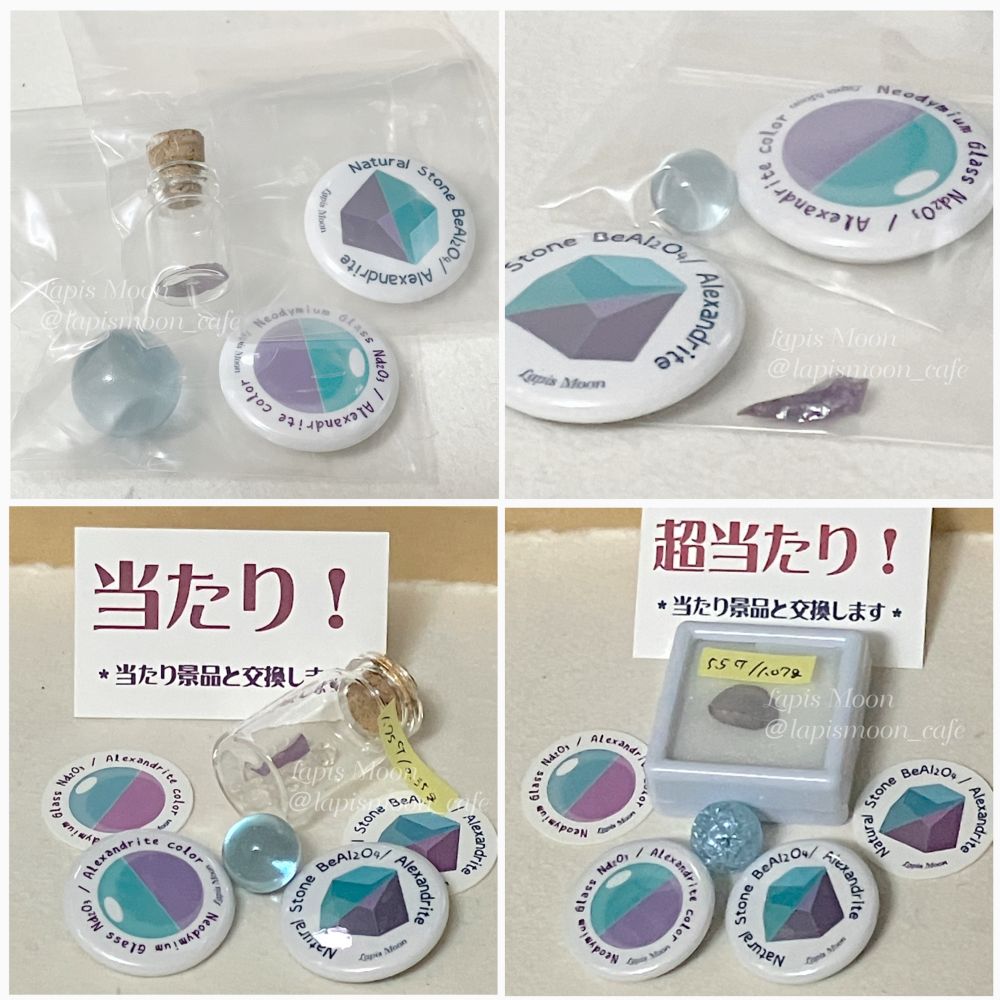 アレキサンドライトガチャの景品イメージ
当たりと超当たりでは、大きめサイズの天然石アレキサンドライトが当たります。