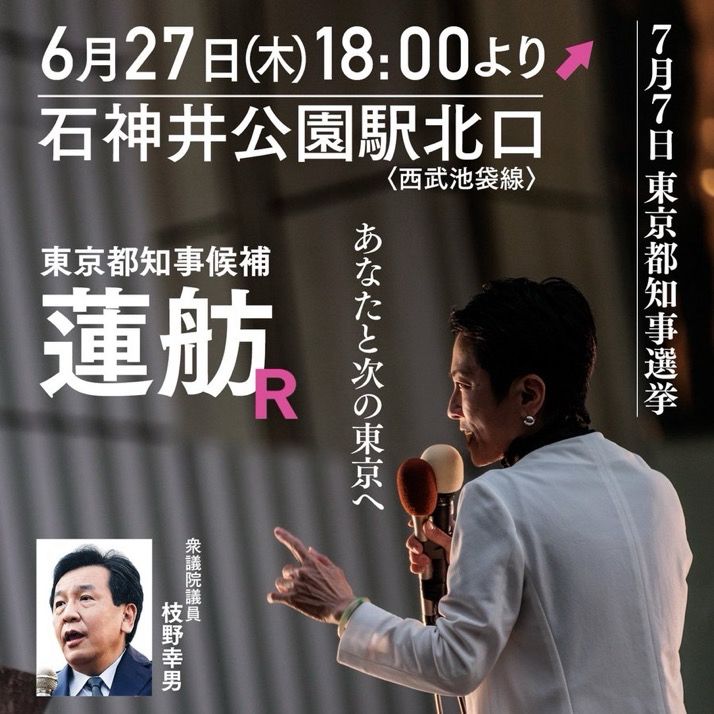 6月27日木18:00より
石神井公園駅北口　蓮舫来たる！
枝野幸男さんもきます