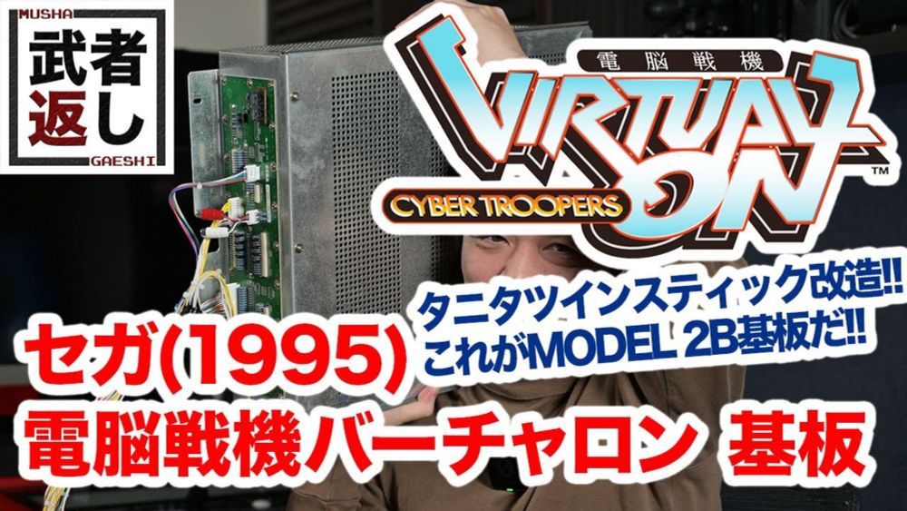 セガ(1995) 電脳戦機バーチャロン 基板