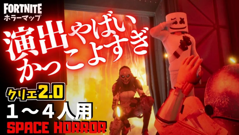 【フォートナイトホラーマップ】1～4人用 宇宙が舞台の映像クオリティやばすぎるクリエ2.0ホラゲーが面白い！-space horror- UEFN (マップコード付)【ハヤルチャンネル】