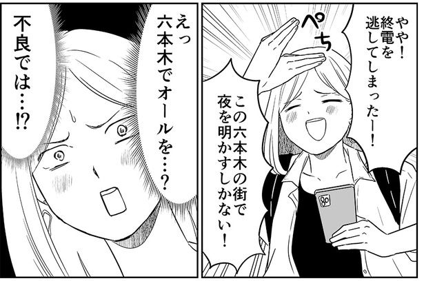 【漫画】終電をわざと…逃してみちゃう？六本木で夜通し“非日常探し”「非日常活はじめました」【著者に聞く】｜ウォーカープラス