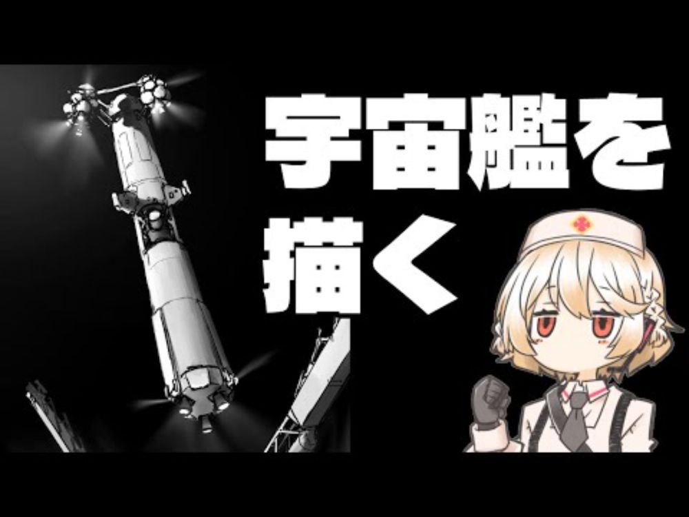 【メイキング】宇宙艦を描こう【ナースロボ_タイプT】