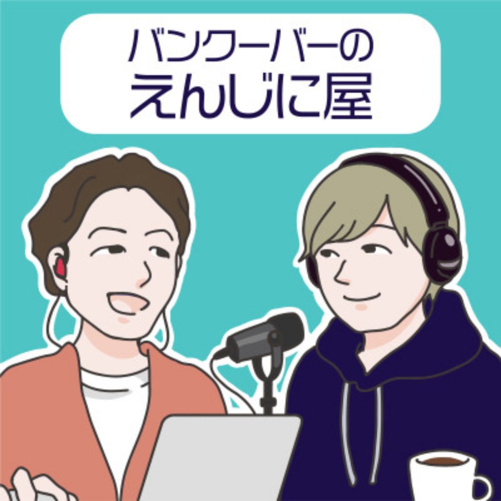 179- 最近カナダで就職したエンジニアと一緒に北米就活の攻略法を語る - バンクーバーのえんじに屋 -海外で活躍するエンジニアたちの物語-