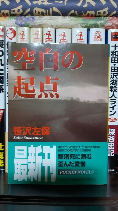 笹沢左保『空白の起点』（日文文庫）