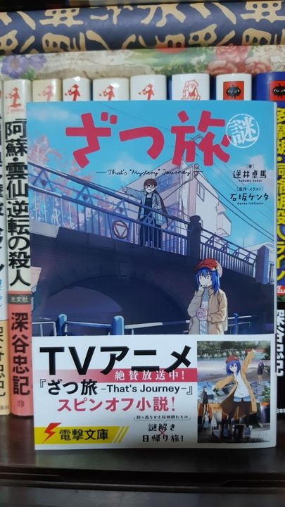 〔著〕逆井卓馬／〔原作・イラスト〕石坂ケンタ『ざつ旅謎-That's "Mystery" Journey-』（電撃文庫）
アニメ化もされた旅漫画『ざつ旅』のスピンオフ小説。