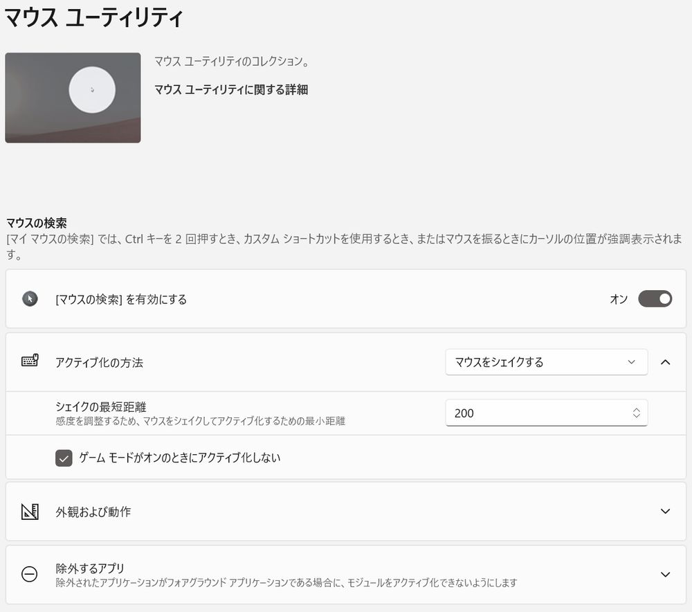 Windows PoweToysのマウスユーティリティ設定画面のスクリーンショット
