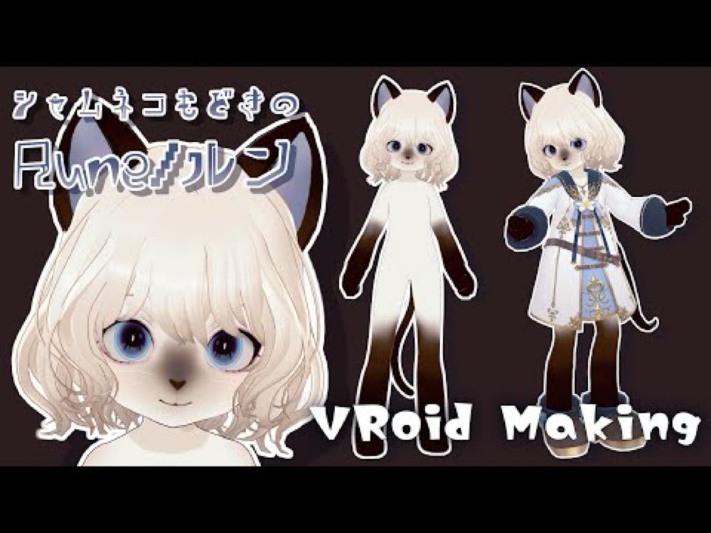 【 #VRoid Making 】furry/シャムネコもどきのルン【VRoid Studio making】